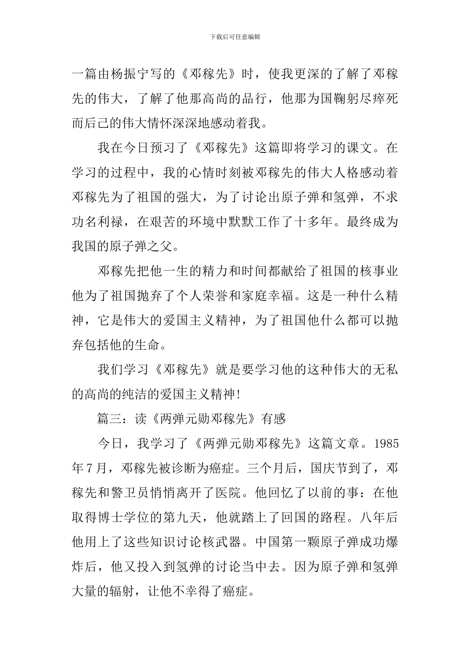 读《“两弹元勋”邓稼先》有感范文5篇_第2页