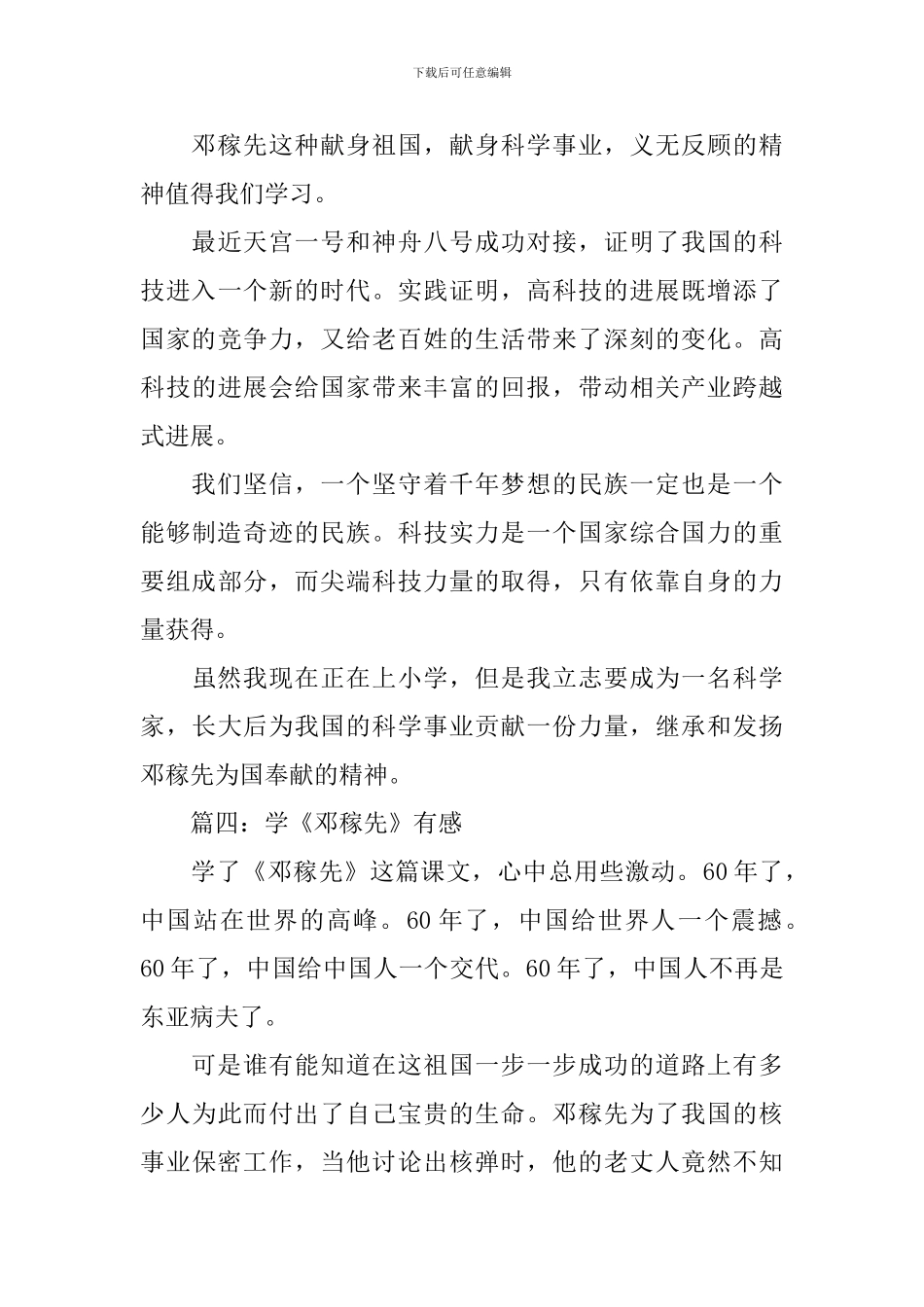 读《“两弹元勋”邓稼先》有感范文5篇_第3页