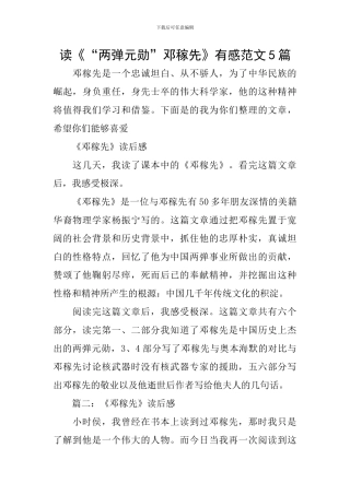 读《“两弹元勋”邓稼先》有感范文5篇