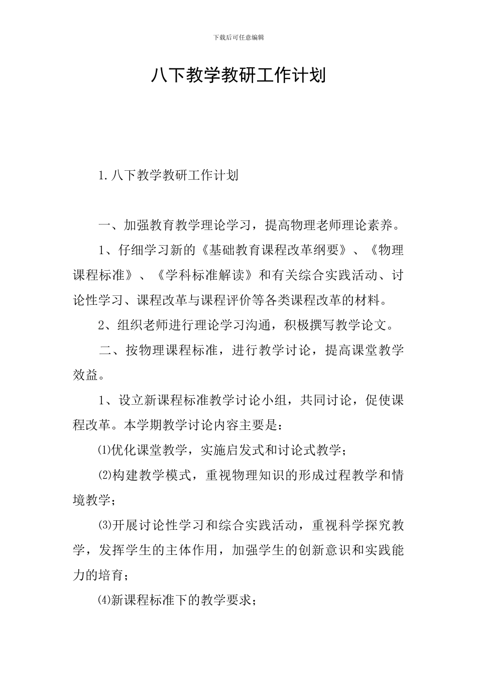 八下教学教研工作计划_第1页