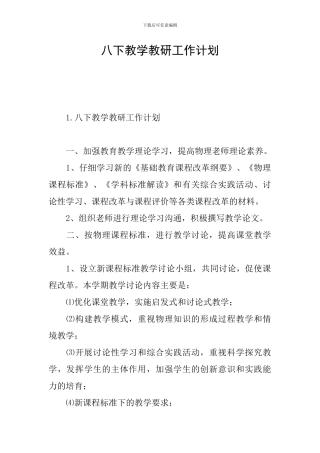 八下教学教研工作计划