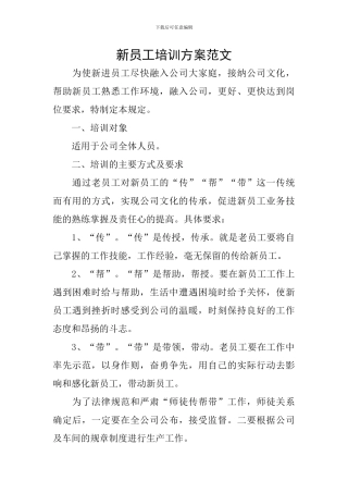 新员工培训方案范文