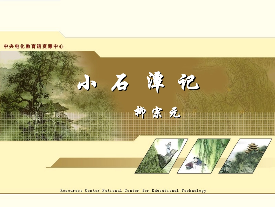 一六小石潭记_第2页