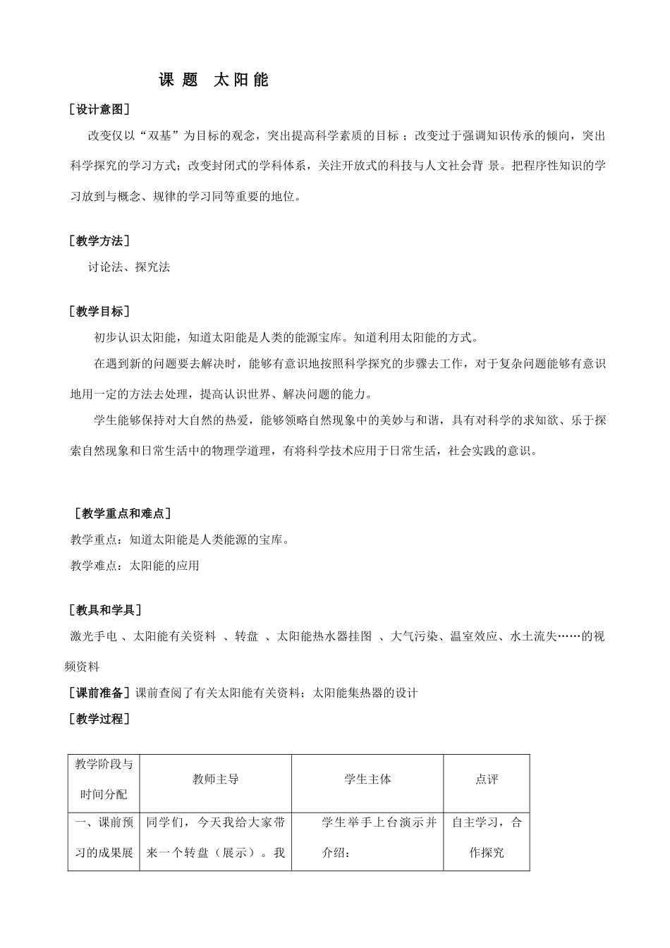 苏科版九年级物理18.3太阳能教案_第1页