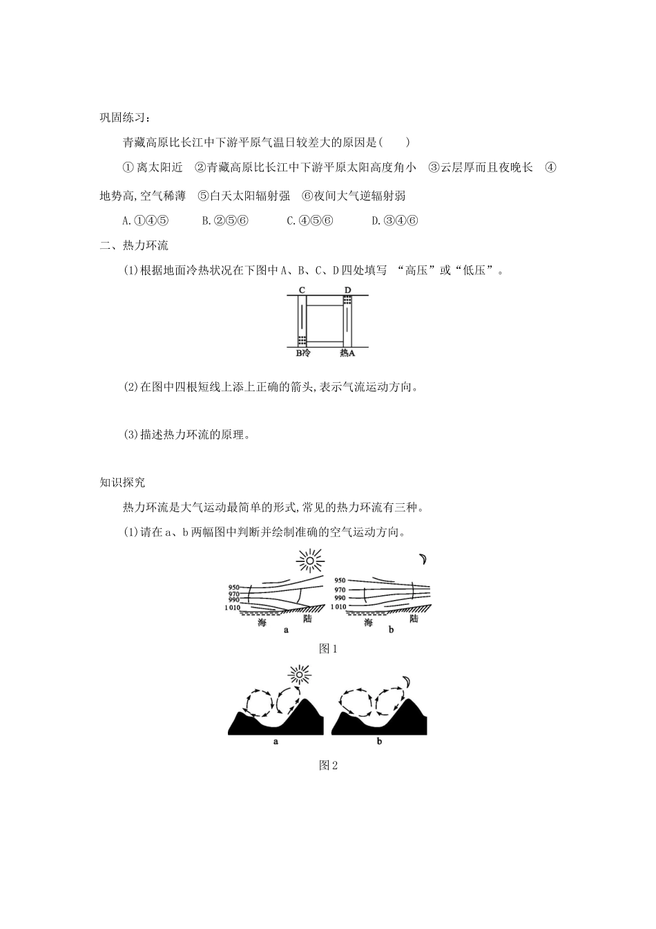 高中地理 第二章 地球上的大气 2.1.1 大气的受热过程 热力环流学案3 新人教版必修1-新人教版高一必修1地理学案_第2页