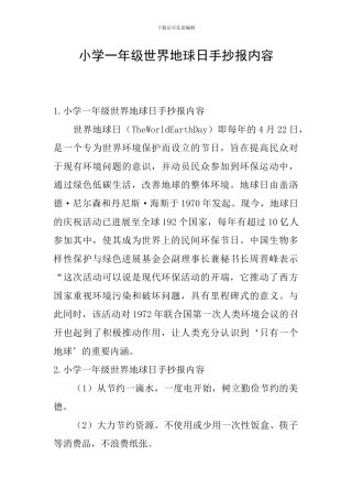 小学一年级世界地球日手抄报内容