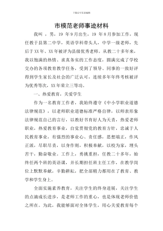 市模范教师事迹材料