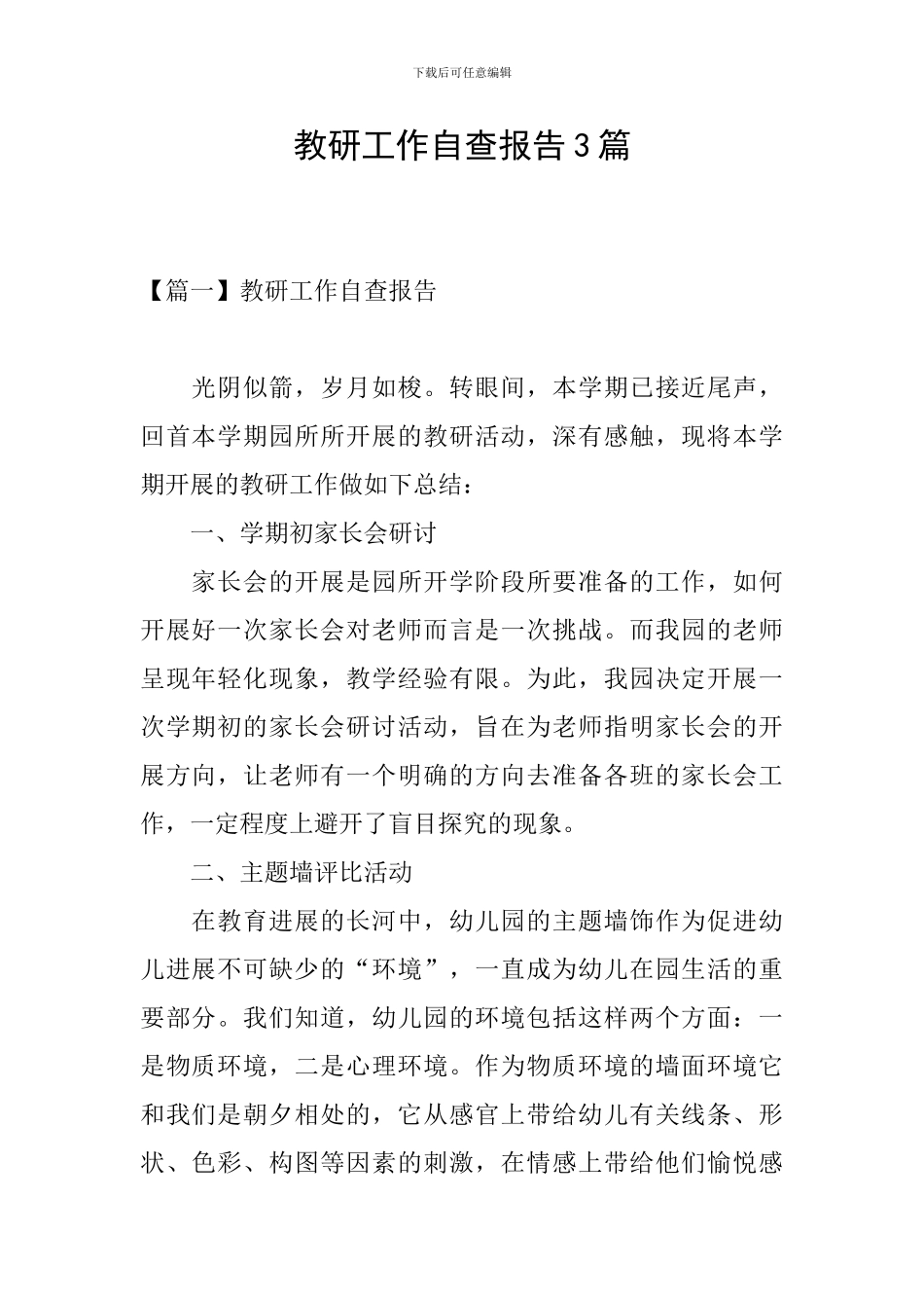 教研工作自查报告3篇_第1页
