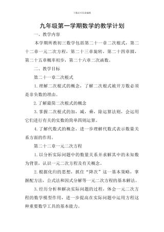 九年级第一学期数学的教学计划