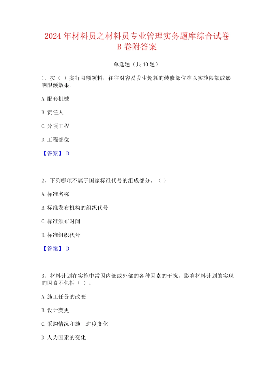 2024年材料员之材料员专业管理实务题库综合试卷B卷附答案 _第1页