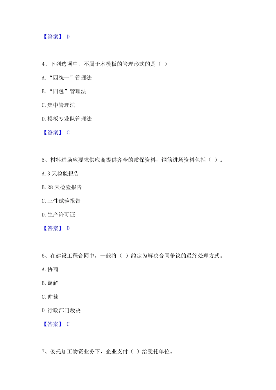 2024年材料员之材料员专业管理实务题库综合试卷B卷附答案 _第2页