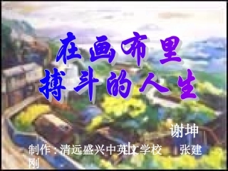 6、在画布里搏斗的人生