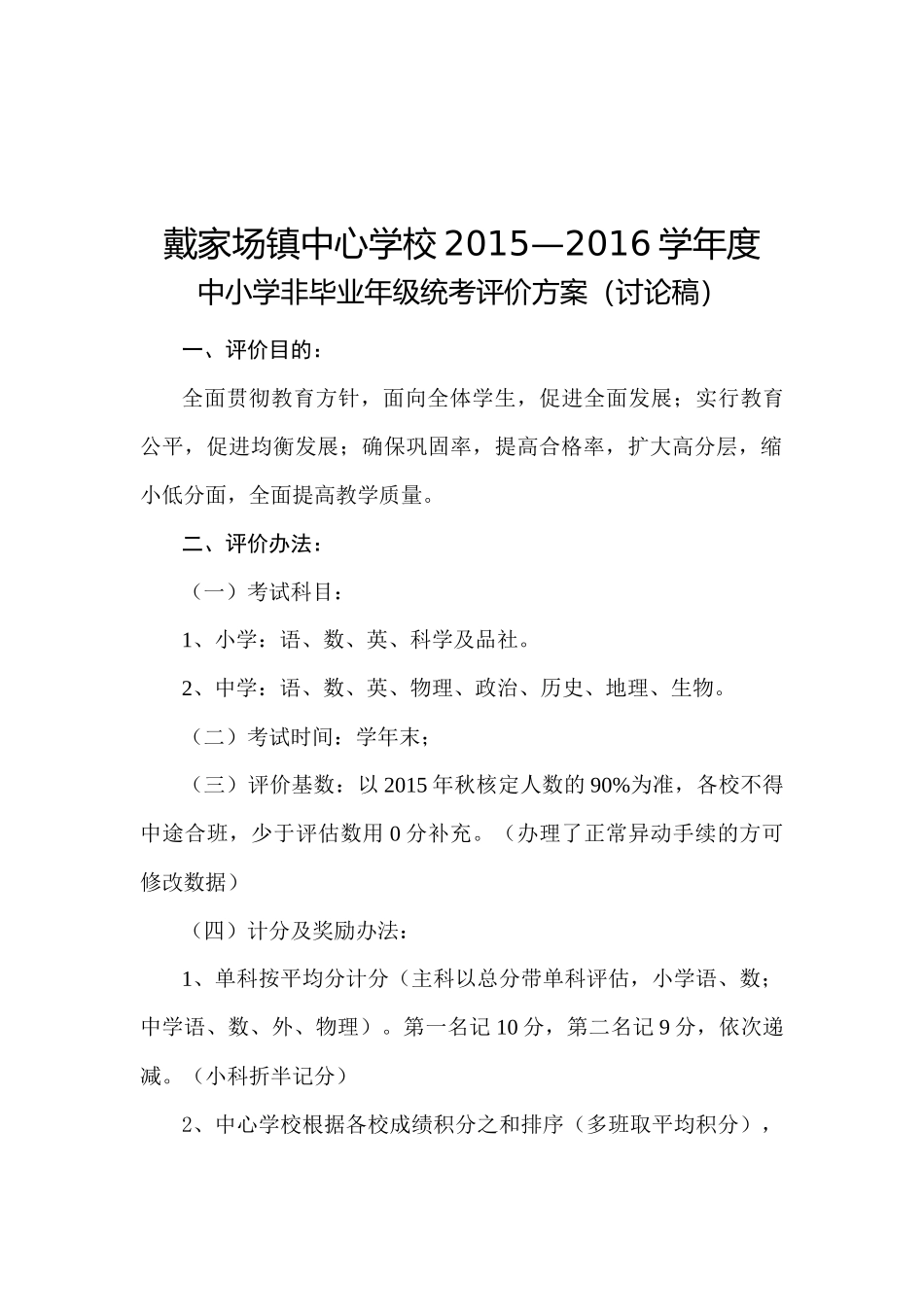 2015-2016教学质量评价方案_第3页
