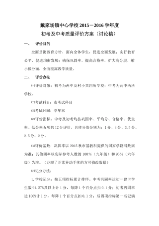 2015-2016教学质量评价方案