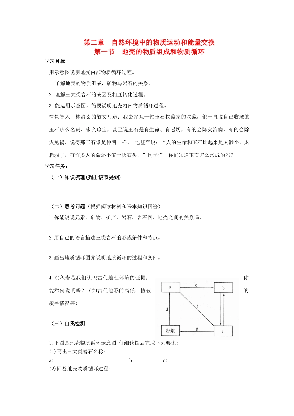高中地理 2.1 地壳的物质组成和物质循环学案 湘教版必修1-湘教版高一必修1地理学案_第1页