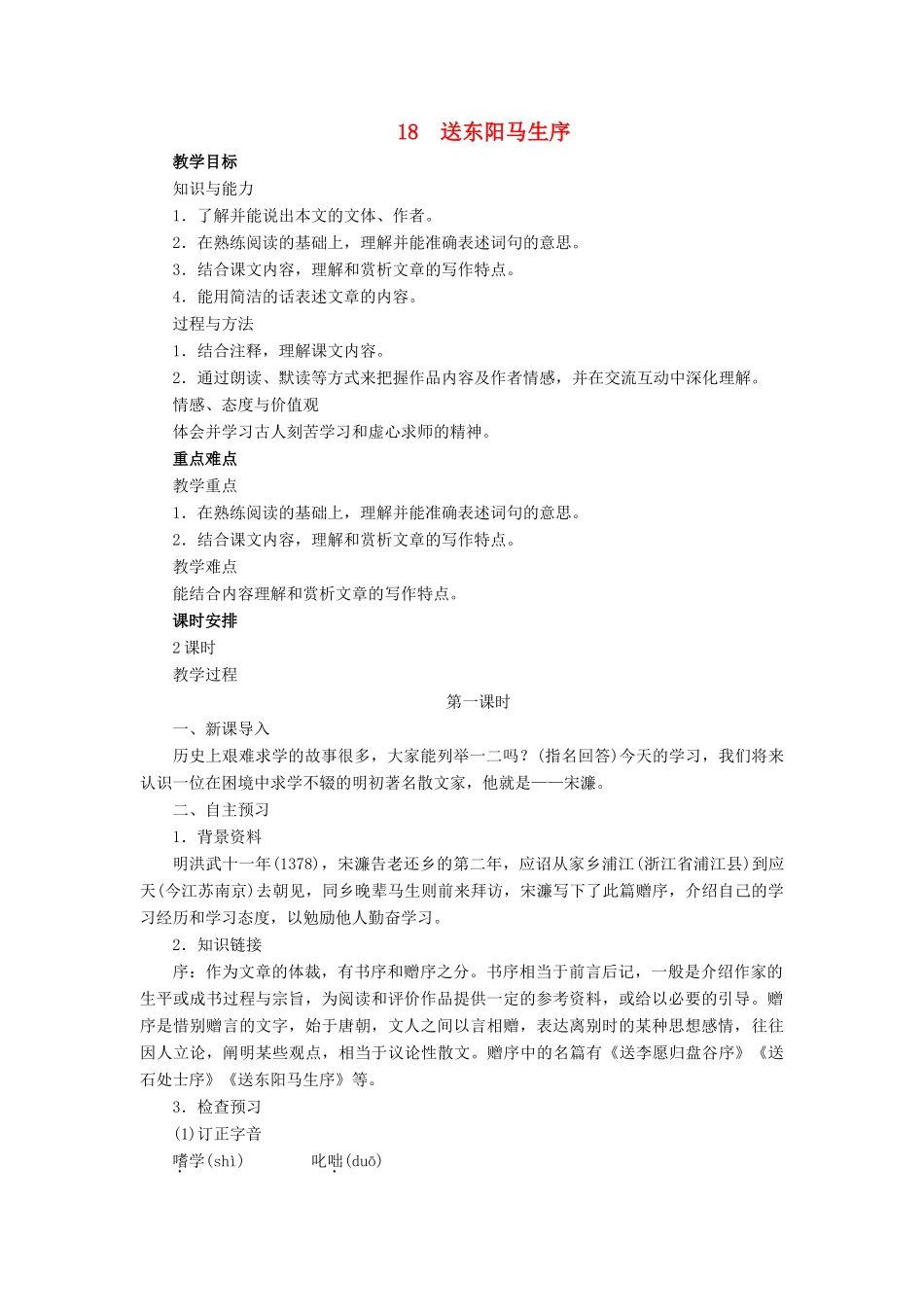 春九年级语文下册 第五单元 18 送东阳马生序教案 语文版-语文版初中九年级下册语文教案_第1页