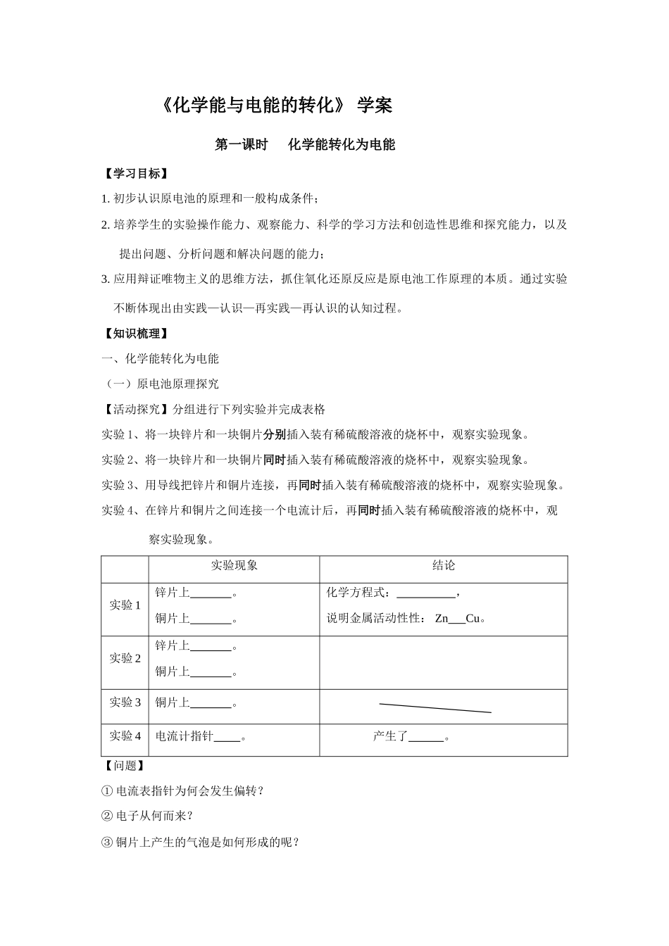 高中化学：2.3.1《化学能与电能的转化》学案 （苏教版必修2）_第1页