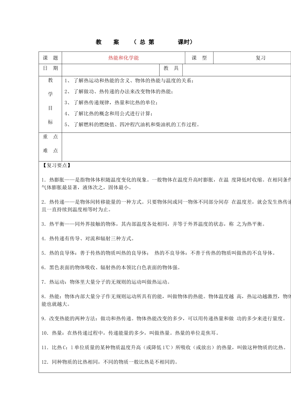 浙江省九年级自然科学下册第六册中考总复习之热能和化学能复习教案（浙教版）_第1页