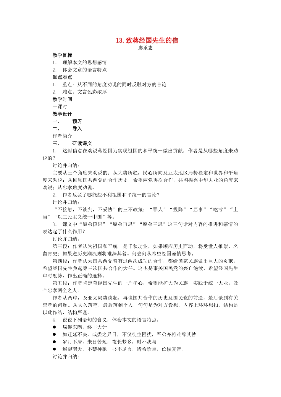 秋九年级语文上册 第四单元 第13课 致蒋经国先生的信教案 语文版-语文版初中九年级上册语文教案_第1页