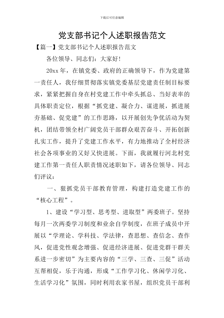 党支部书记个人述职报告范文_第1页