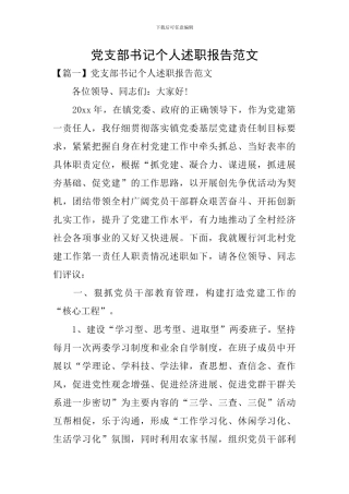 党支部书记个人述职报告范文