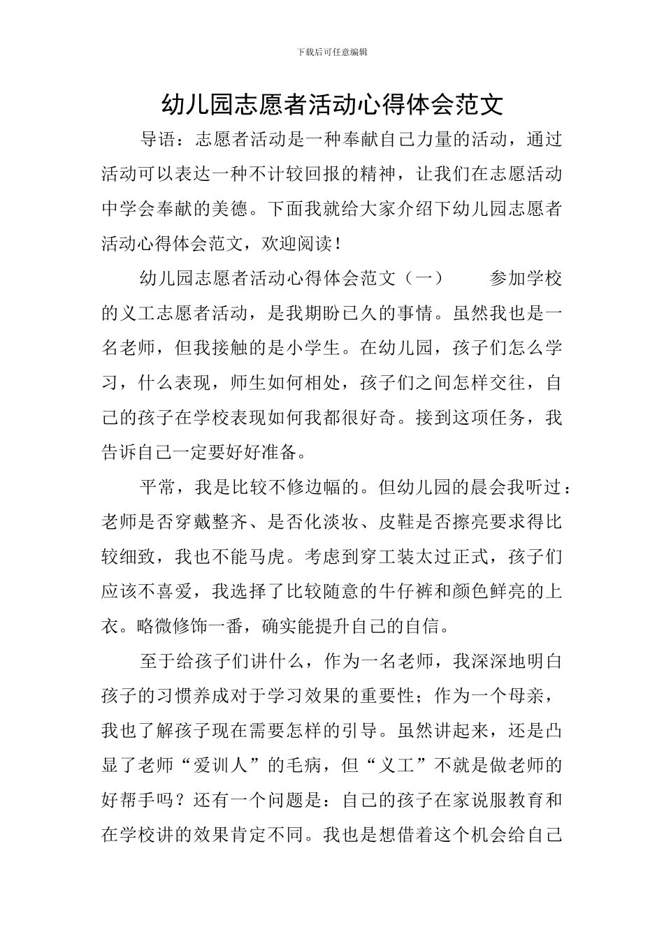 幼儿园志愿者活动心得体会范文_第1页