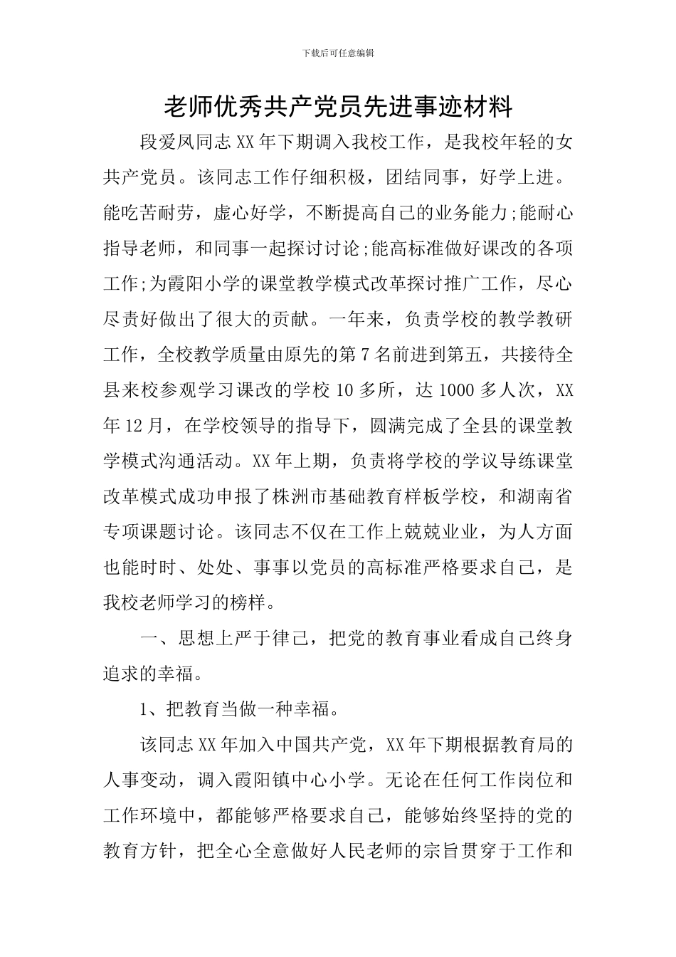 教师优秀共产党员先进事迹材料_第1页
