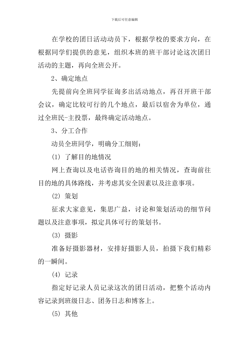 团支部活动方案_第2页