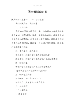 团支部活动方案