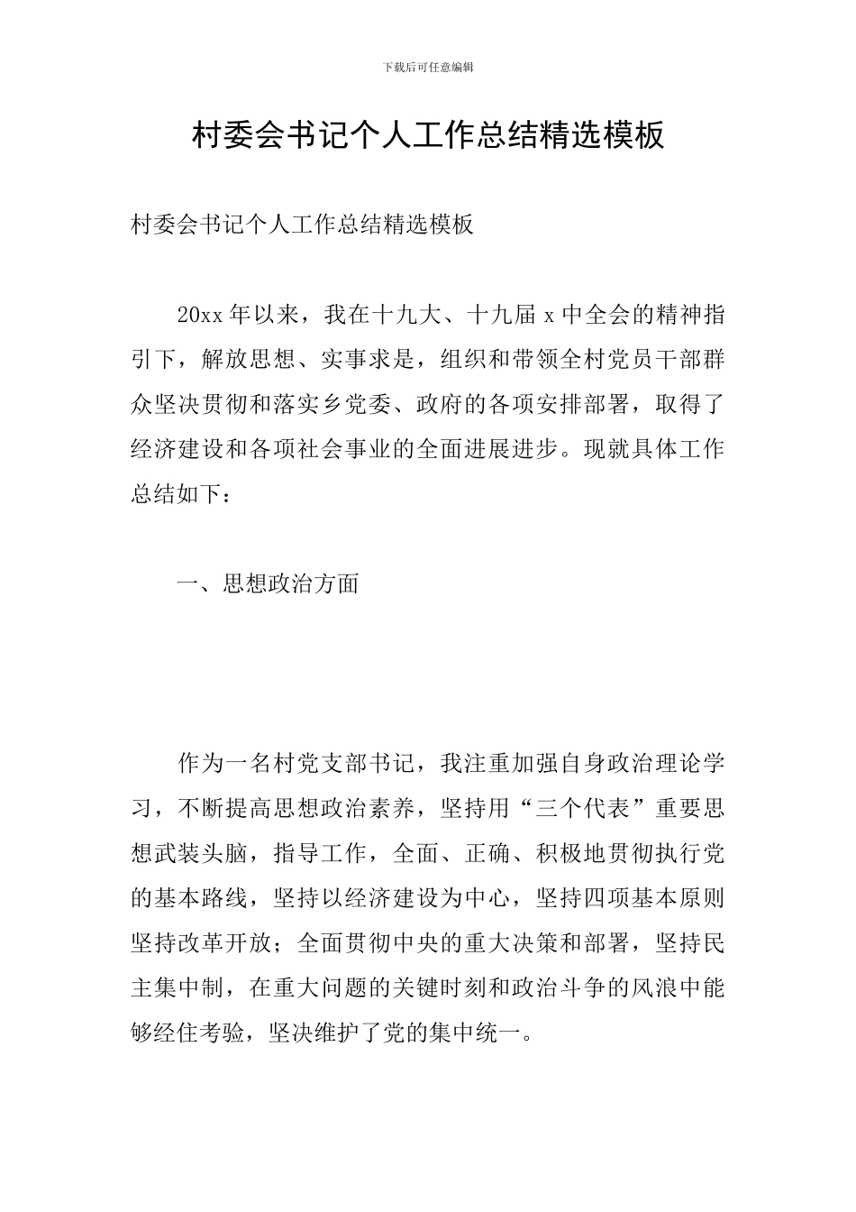 村委会书记个人工作总结精选模板_第1页