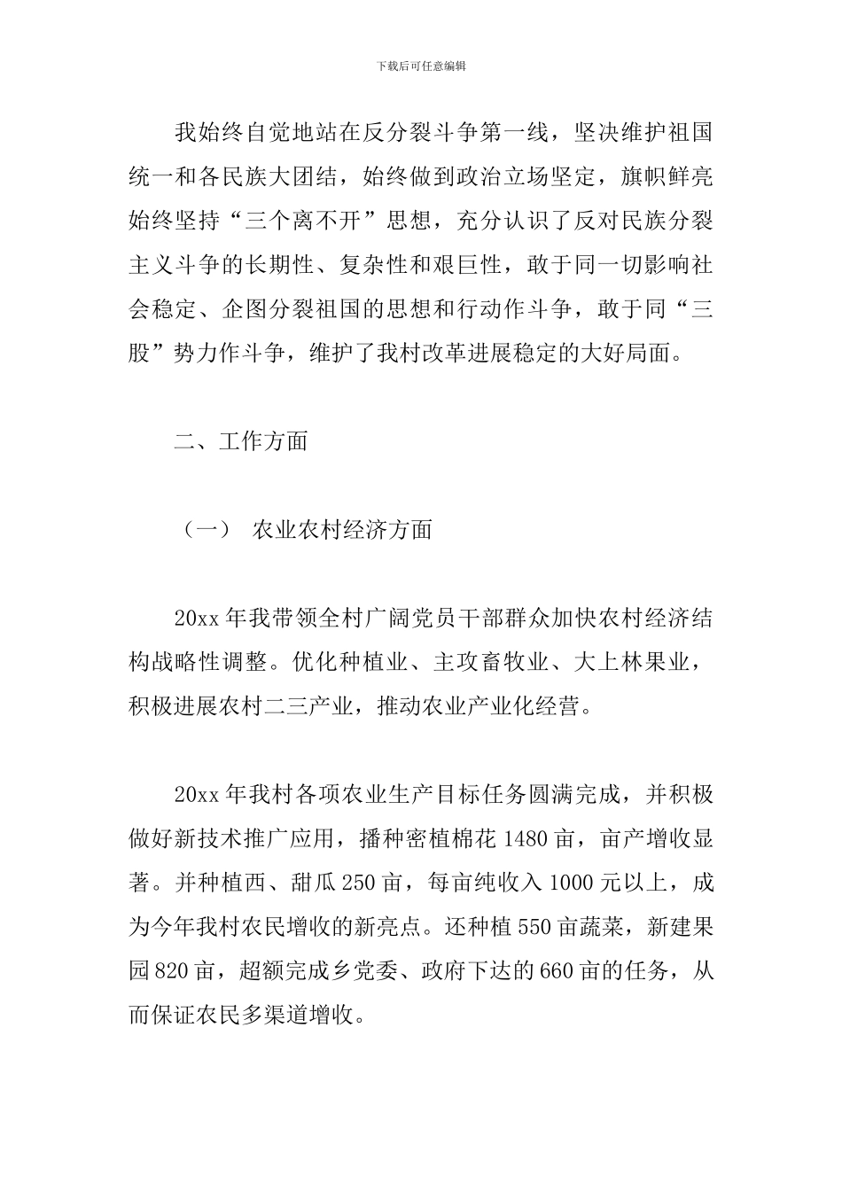 村委会书记个人工作总结精选模板_第2页