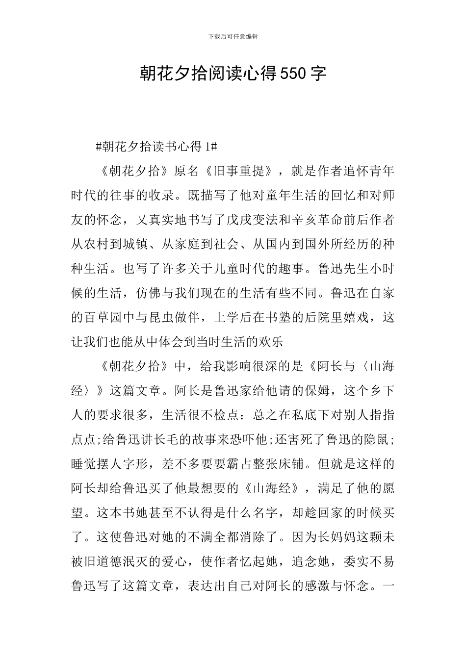 朝花夕拾阅读心得550字_第1页