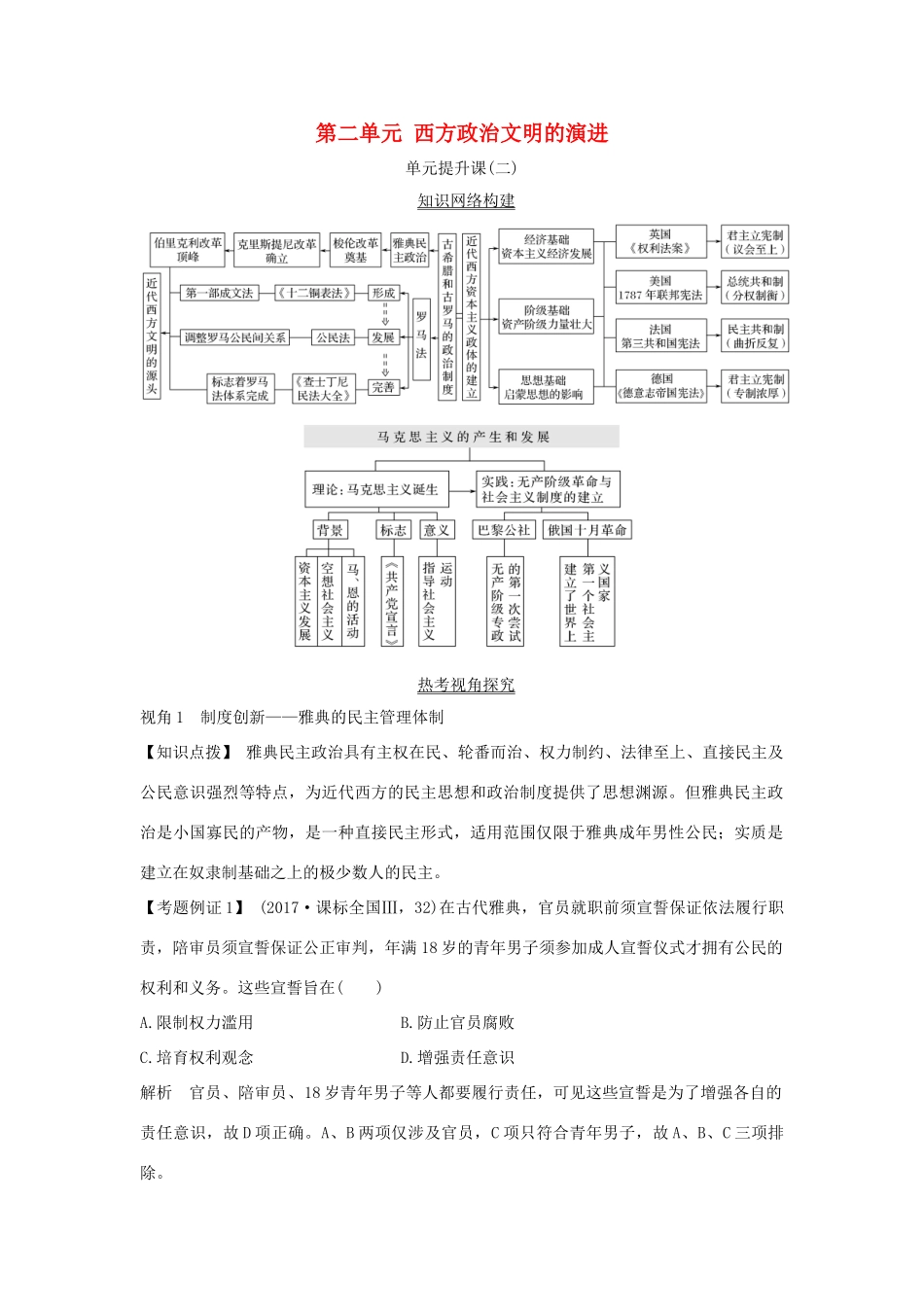 高考历史一轮复习 第二单元 西方政治文明的演进单元提升课学案 岳麓版-岳麓版高三全册历史学案_第1页