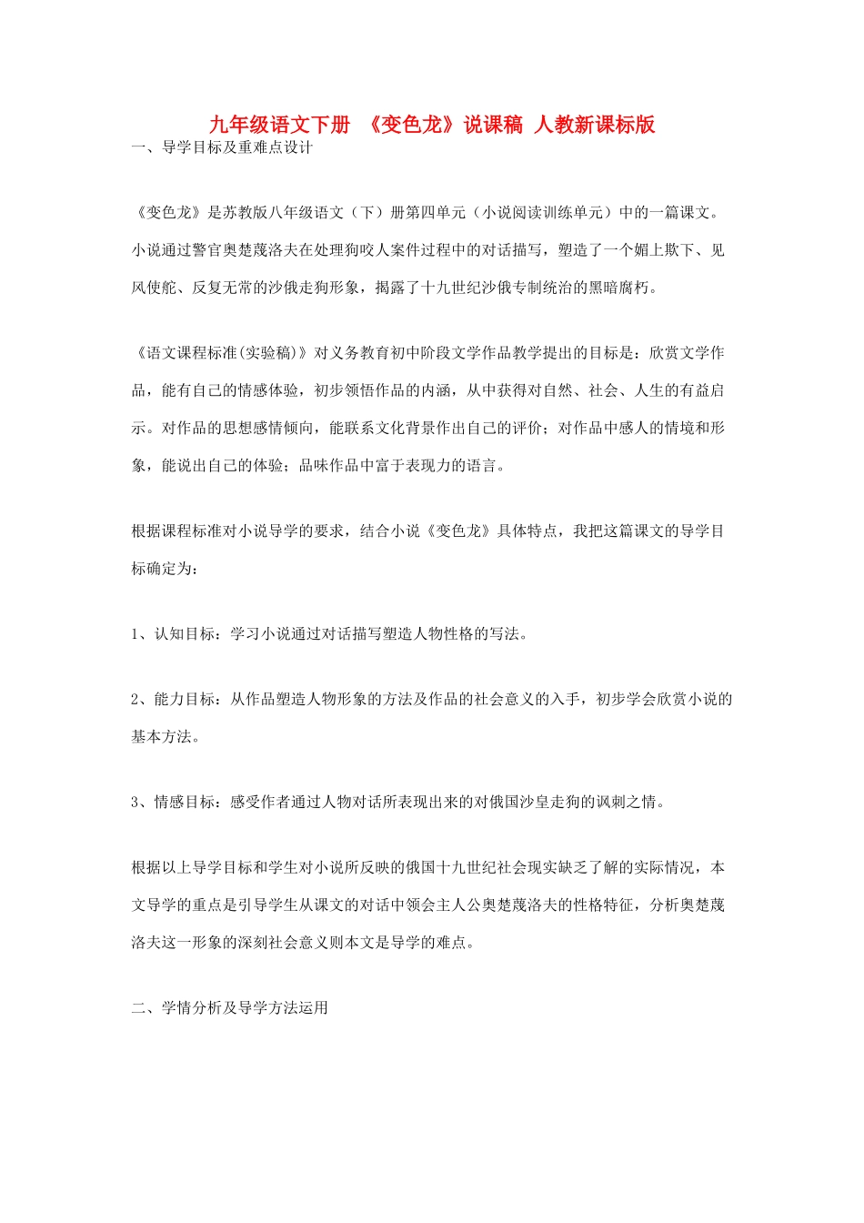 九年级语文下册 《变色龙》说课稿 人教新课标版_第1页