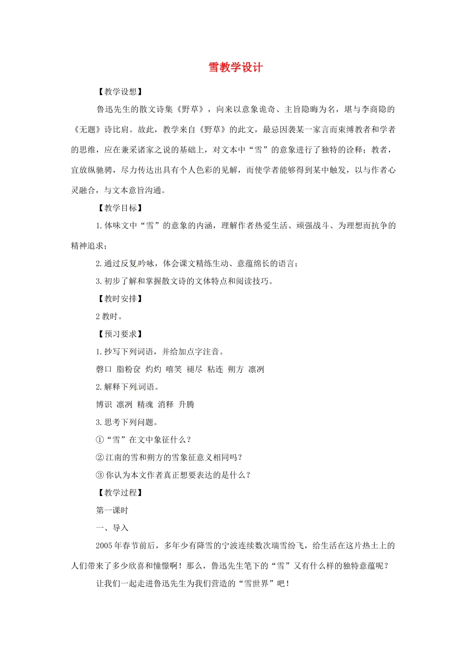重庆市万州分水中学八年级语文下册 雪教学设计 新人教版_第1页