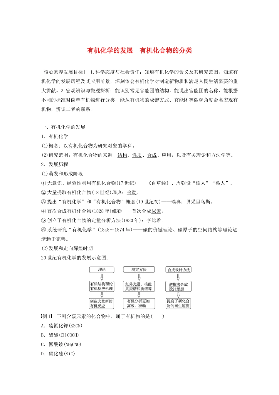高中化学 第1章 有机化合物的结构与性质 烃 第1节 第1课时 有机化学的发展 有机化合物的分类学案 鲁科版选修5-鲁科版高中选修5化学学案_第1页