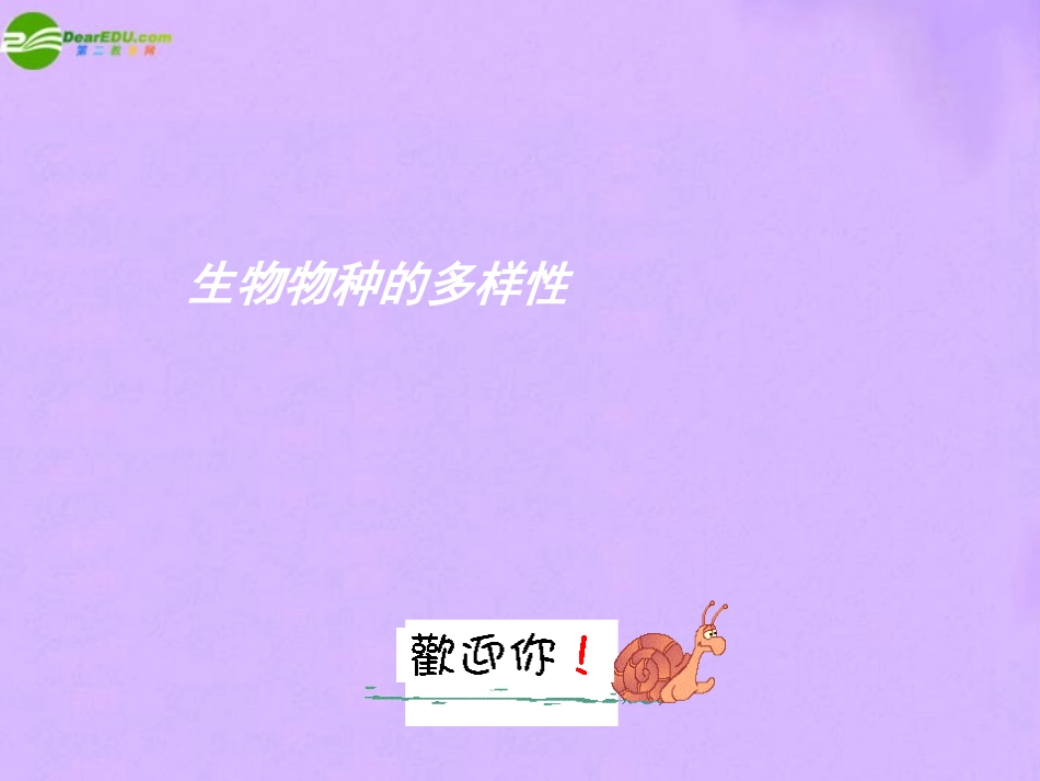 科学：7.1 生物物种的多样性课件（华师版式七年级上）_第1页