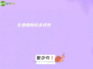 科学：7.1 生物物种的多样性课件（华师版式七年级上）