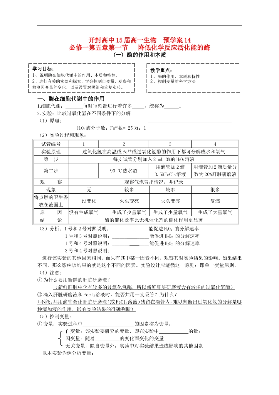 河南省开封高中高一生物必修一预学案：第五章 第一节 降低化学反应活化能的酶 新人教版_第1页