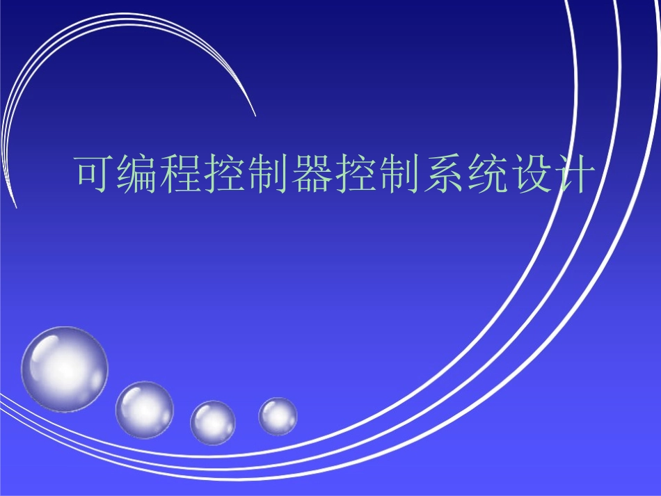 plc系统设计课件_第1页