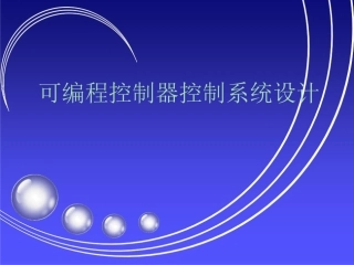 plc系统设计课件