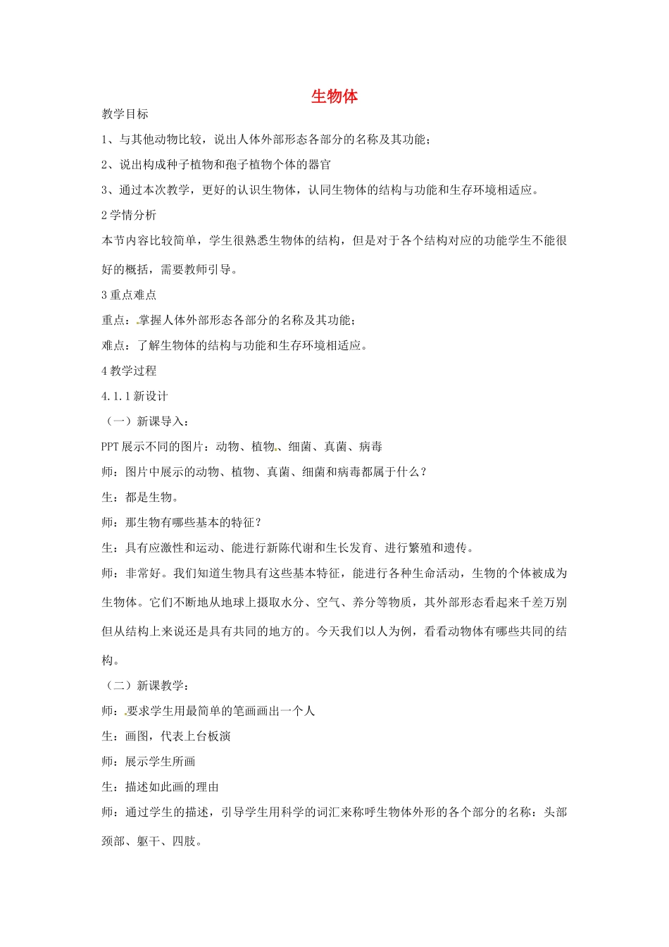 秋七年级科学上册 第四章 第一节 生物体教案 （新版）华东师大版-（新版）华东师大版初中七年级上册自然科学教案_第1页