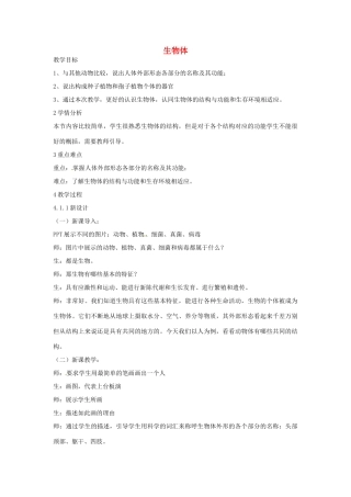 秋七年级科学上册 第四章 第一节 生物体教案 （新版）华东师大版-（新版）华东师大版初中七年级上册自然科学教案