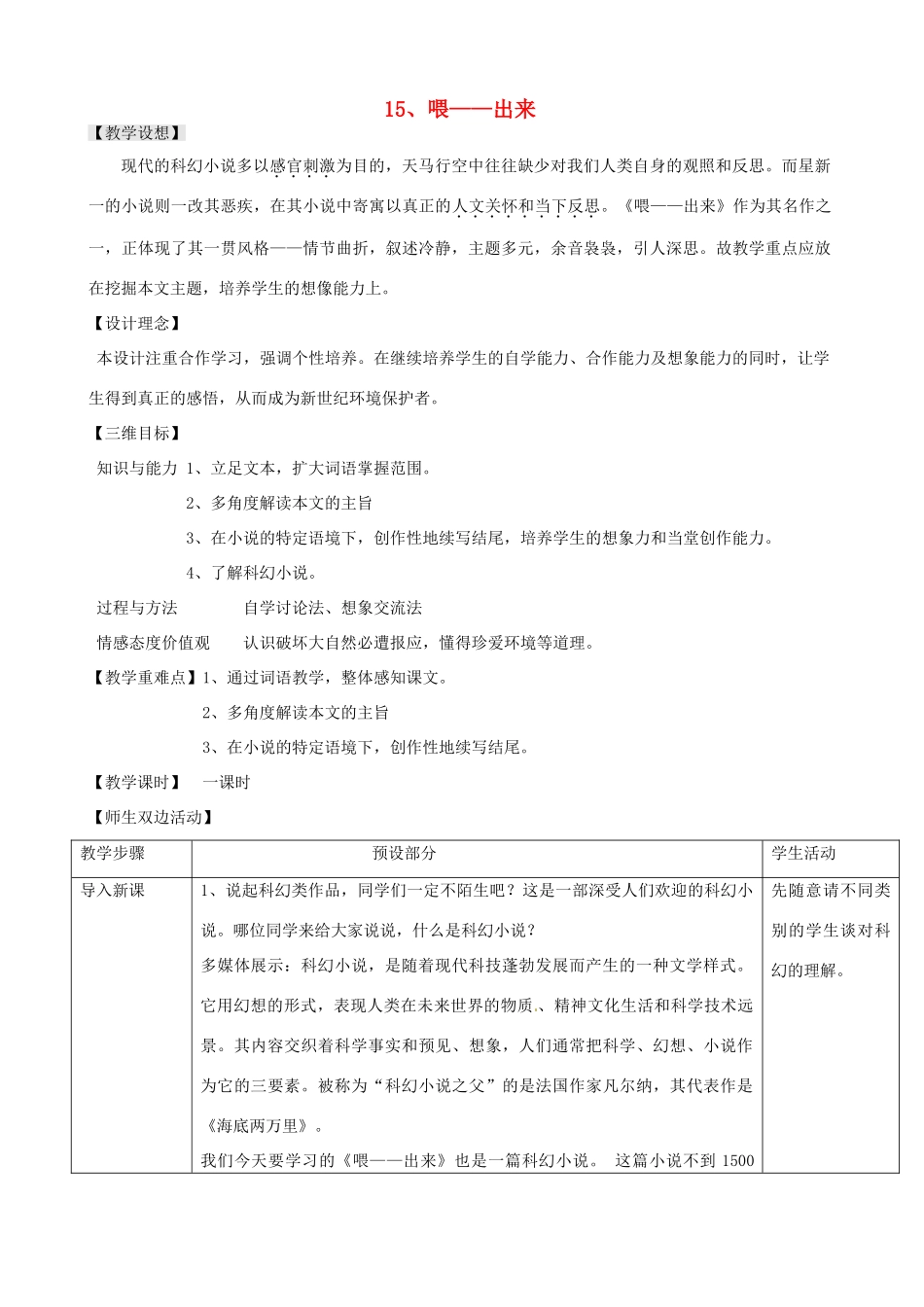 浙江省瑞安市安阳镇上望一中八年级语文下册 《15.喂——出来》教案 人教新课标版_第1页