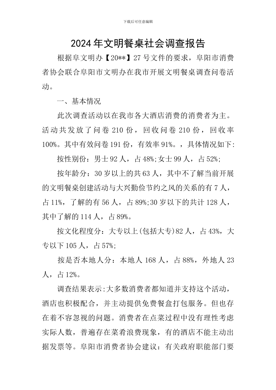 2024年文明餐桌社会调查报告_第1页