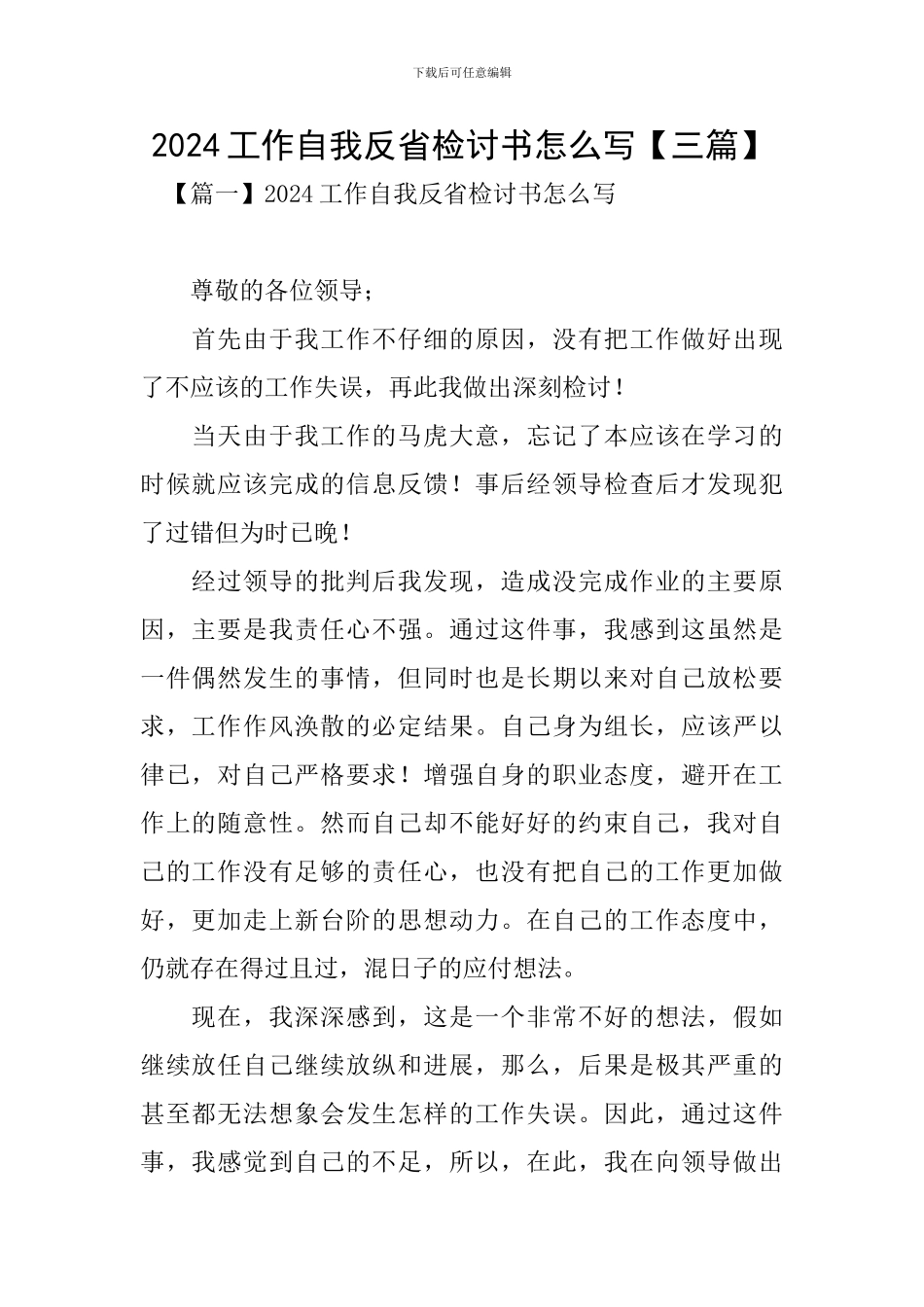 2024工作自我反省检讨书怎么写_第1页