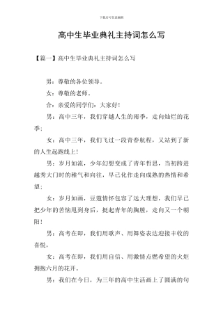 高中生毕业典礼主持词怎么写