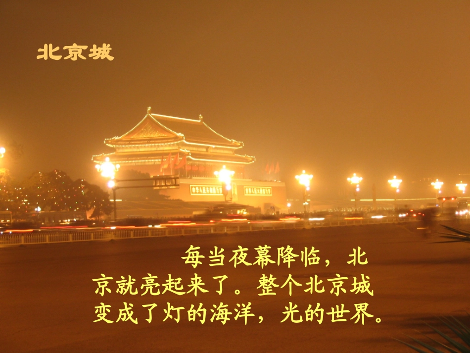 《北京亮起来了》-ppt_第2页