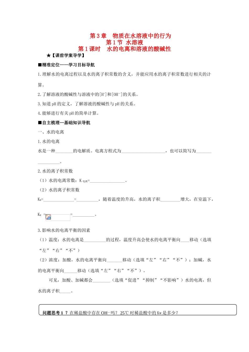高中化学 第三章 第1节 水溶液导学案 鲁科版选修4-鲁科版高二选修4化学学案_第1页