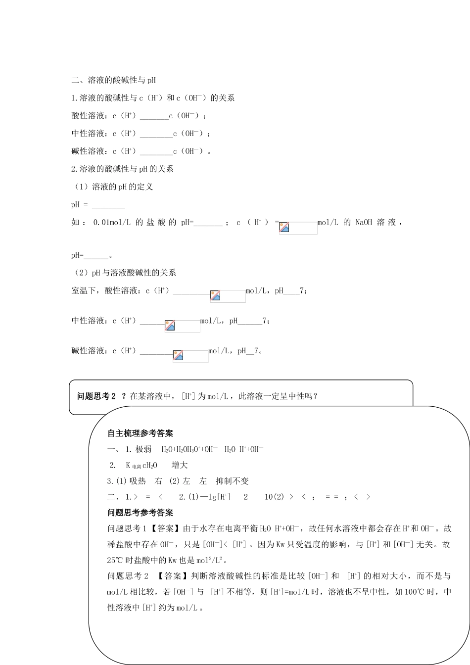 高中化学 第三章 第1节 水溶液导学案 鲁科版选修4-鲁科版高二选修4化学学案_第2页